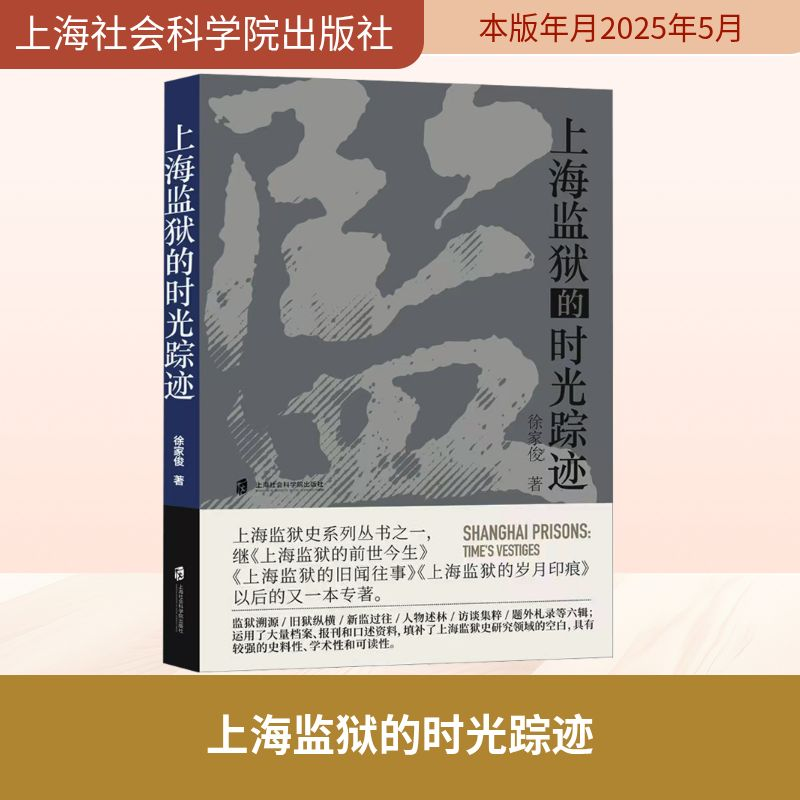 正版新书】上海监狱的时光踪迹徐家俊 著9787552046960