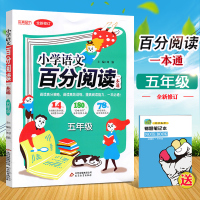 2018新版 小学语文百分阅读一本通五年级 百分阅读五年级阅读高效训练作文阅读课外书提升阅读能力教辅 本真图书全新修订