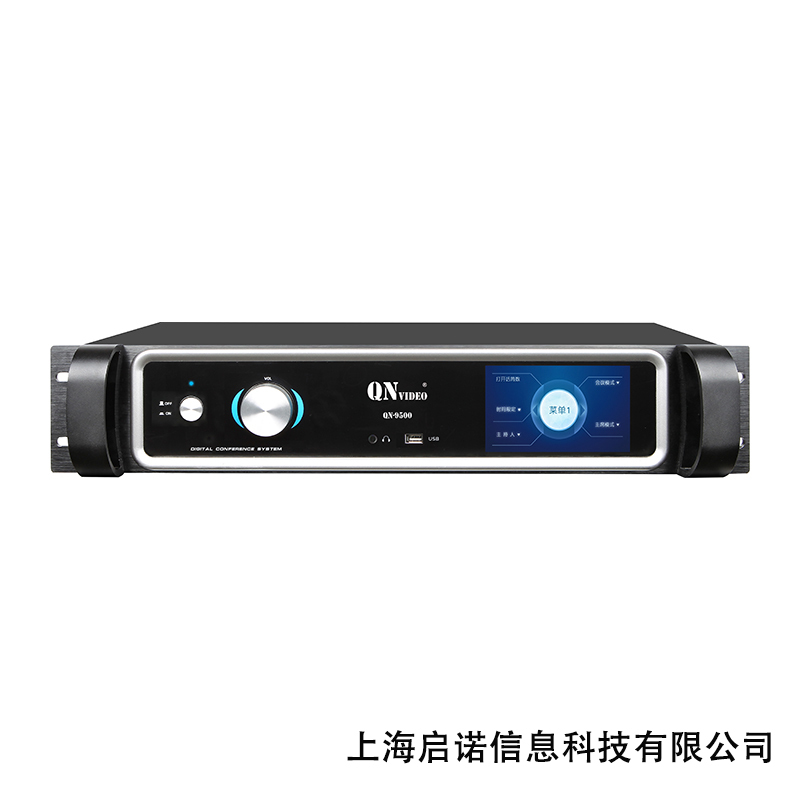 QN-9500音频及会议系统应用的=数字音频技术,内置高性能双核CPU,支持48k和44.1k的音频采样率