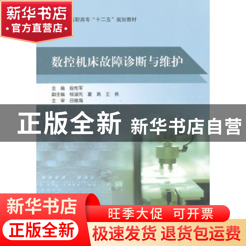 正版 数控机床故障诊断与维护 段性军主编 北京航空航天大学出版