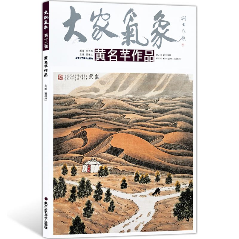[正版]5件8折大家气象全集全套系列 第十二辑大家气象黄名芊作品 国画系列 绘画书籍 国画精选艺术画 绘画美术 画集册