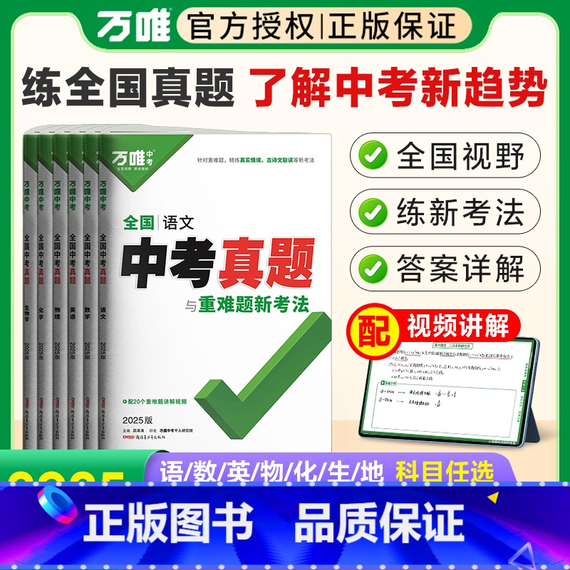 [英语]1本 全国通用 [正版]2025真题试卷数学英语文物理化学生物地理初中历年真题与重难题新考法9九年级初三总复习资