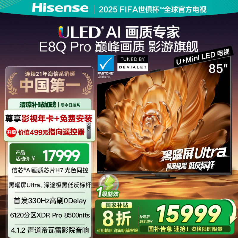 海信(Hisense)电视85英寸85E8Q Pro 信芯H7 U+MiniLED黑曜屏Ultra 330Hz高刷