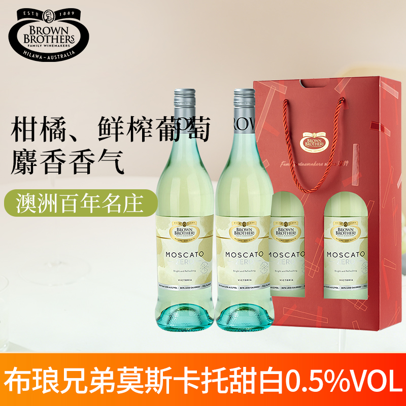 澳大利亚原瓶进口布琅兄弟莫斯卡托甜白脱醇葡萄汁女士甜酒双支装