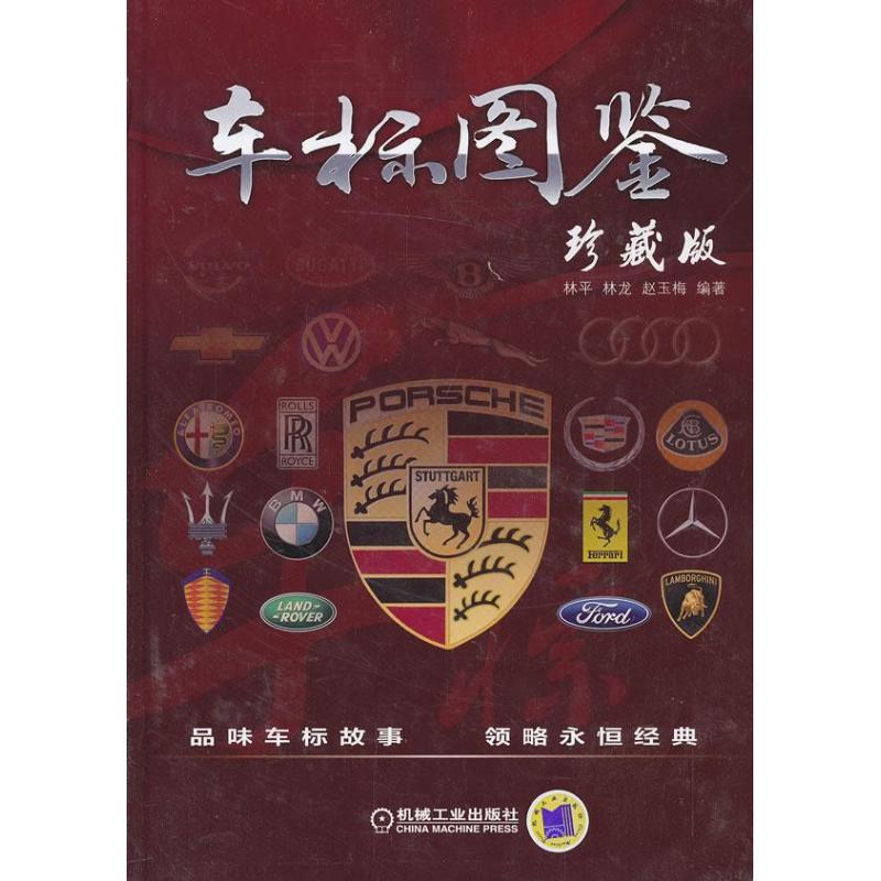 正版新书]车标图鉴 (珍藏版)林平9787111434320高清大图