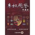 车标图鉴 （珍藏版）