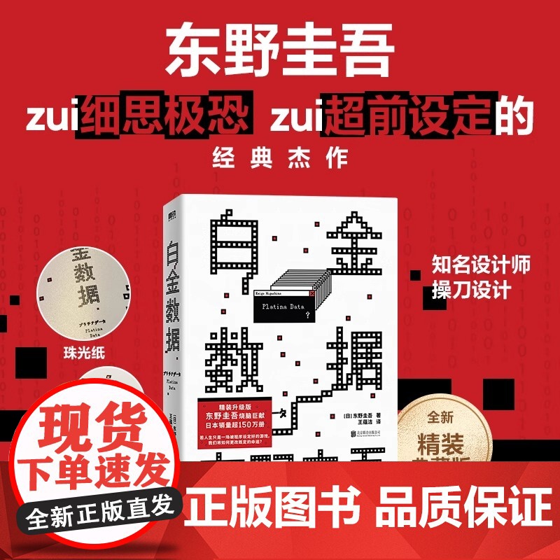 [精装版]白金数据 东野圭吾著 嫌疑人X的献身之后拷问人性与情感的长篇搭解忧杂货铺外国文学悬疑惊悚侦探小说正版书高清大图