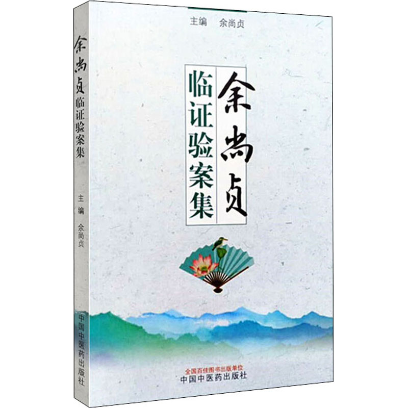 [M]余尚贞临证验案集-9787513269551高清大图