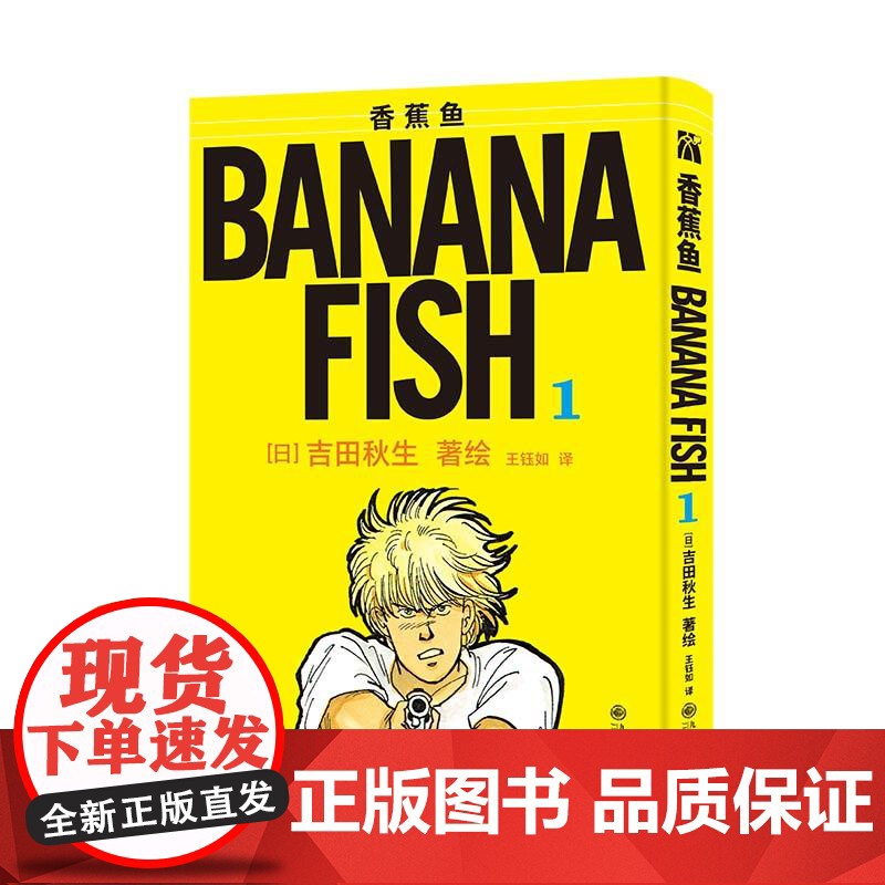 预售 香蕉鱼典藏版1(飞机盒) 王钰如 译 (日)吉田秋生 绘 漫画书籍文学 正版图书籍 九州出版社高清大图