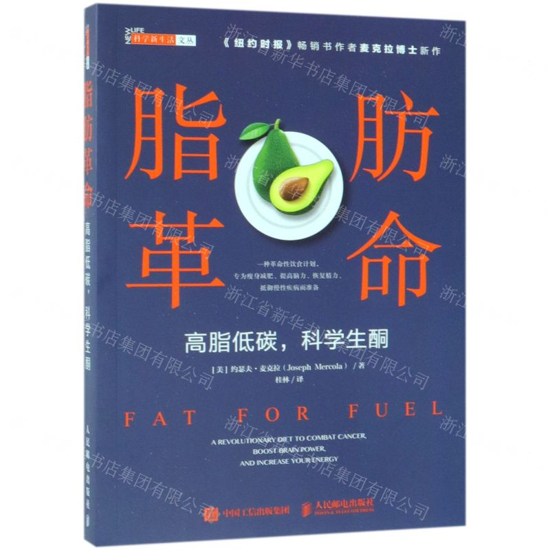 【N】脂肪革命(高脂低碳科学生酮)/科学新生活文丛-9787115508485