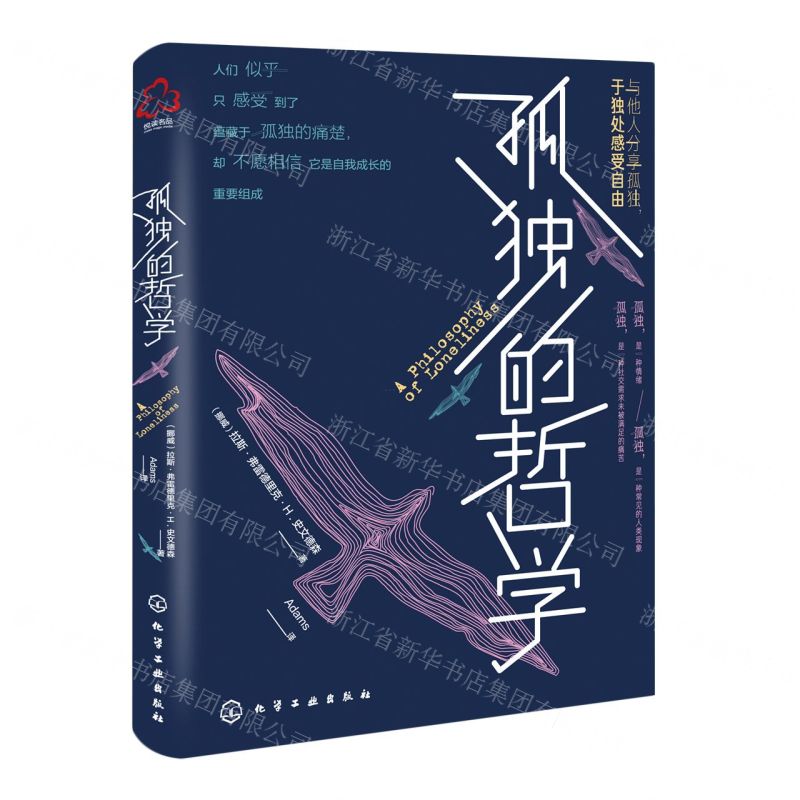 [N]孤独的哲学-9787122396990高清大图
