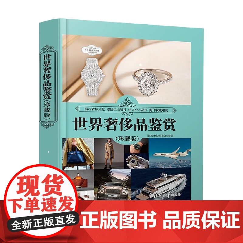 世界奢侈品鉴赏 珍藏版 世界文化鉴赏系列 《深度文化》编委会 编著 时尚美妆高清大图