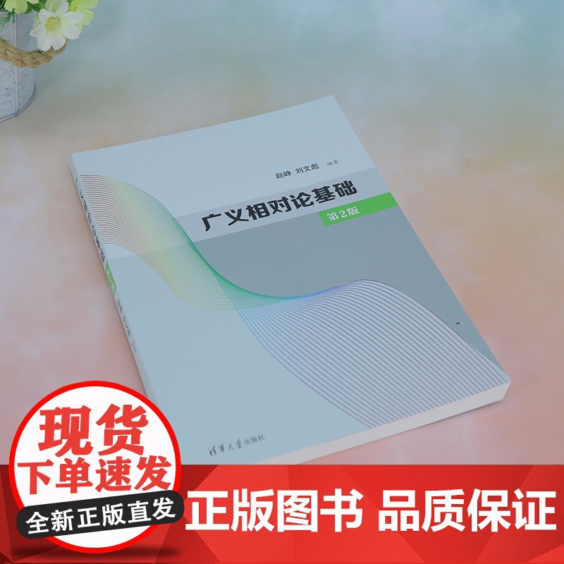 正版新书 广义相对论基础 第2版 赵峥 刘文彪 清华大学出版社 广义相对论 高等学校 教材高清大图