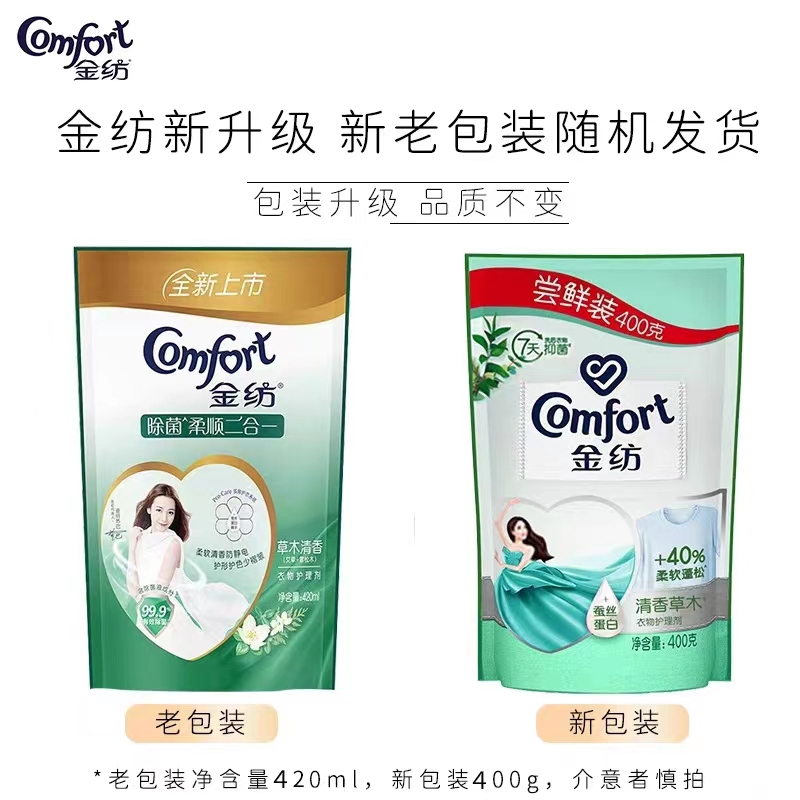 金纺衣物柔顺剂袋装400g抑菌防静电减少褶皱柔软衣物草木香衣物护理剂