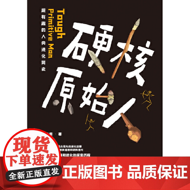 [ 正版书籍]硬核原始人(超有趣的人类进化简史,看懂人类在进化中脱颖而出的真正原因)高清大图