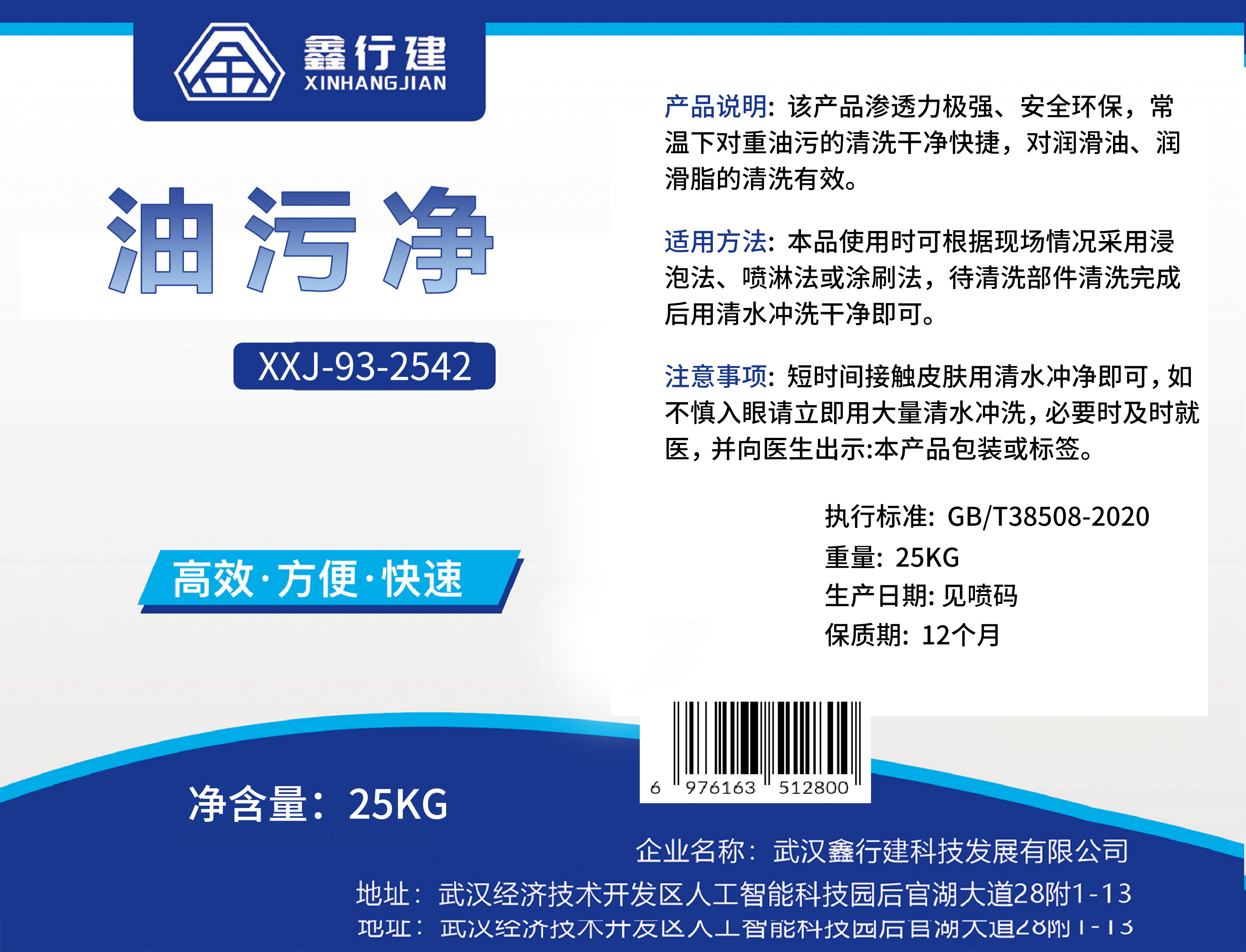 鑫行建 油污净 XXJ-93-2542(净含量25kg) 桶高清大图