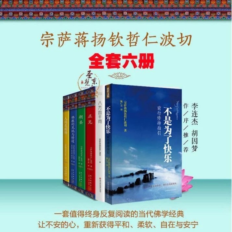 宗萨蒋扬钦哲仁波切的书6册装 八万四千问 不是为了快乐高清大图