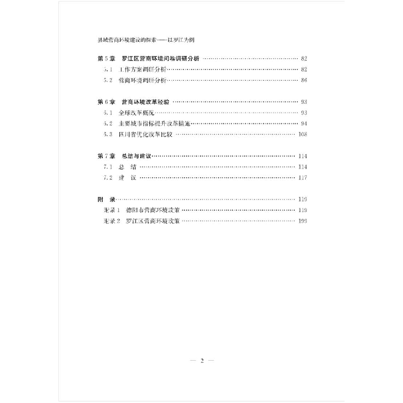 醉染图书县域营商环境建设的探索——以罗江为例9787569040760高清大图