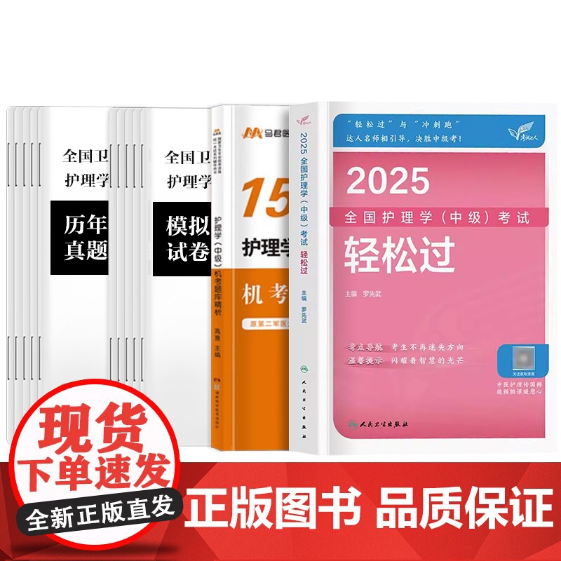 轻松过2025年新版主管护师中级护理学人卫版教材历年真题模拟试卷习题集题库人民卫生出版社考试资料考试指导内外科妇产儿科随高清大图