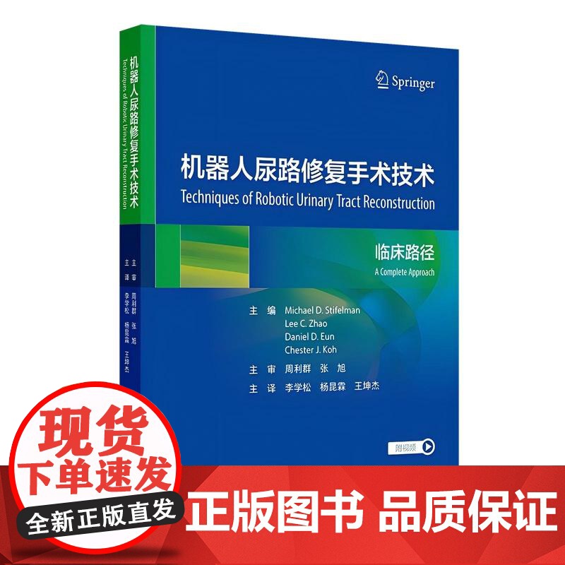 机器人尿路修复手术技术 2024年12月参考书高清大图
