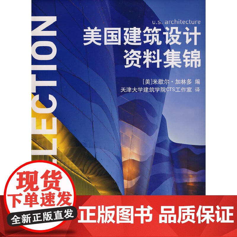 [正版书籍]美国建筑设计资料集锦高清大图