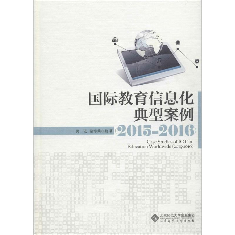醉染图书国际教育信息化典型案例.2015-20169787303227839高清大图