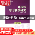 外国法与比较法研究:第二卷