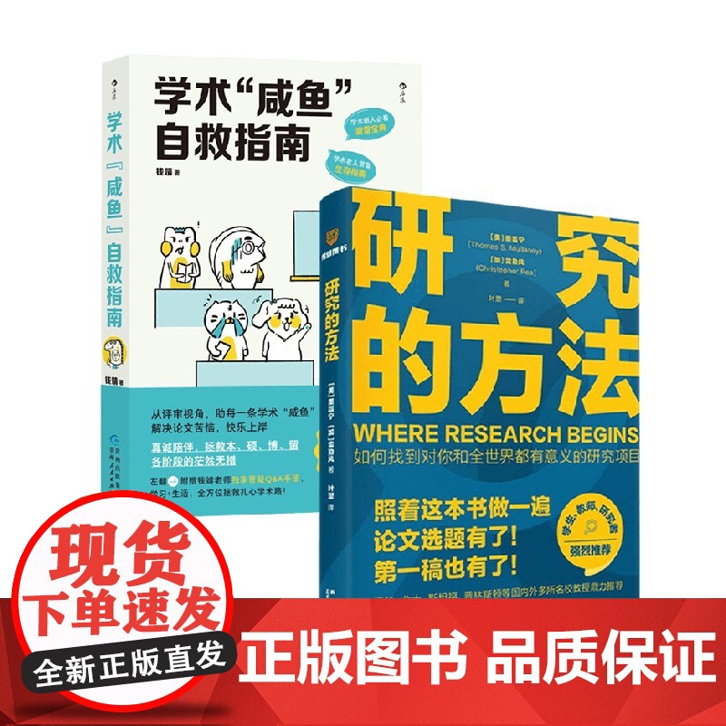 研究的方法+学术咸鱼自救指南 钱婧等 著 社会科学高清大图