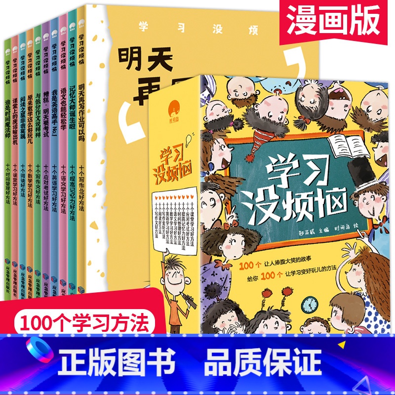学习没烦恼(全10册) 【正版】我的学习没烦恼全套10册 儿童成长励志故事书6岁以上适合8到12岁孩子看的兴趣漫画读物小