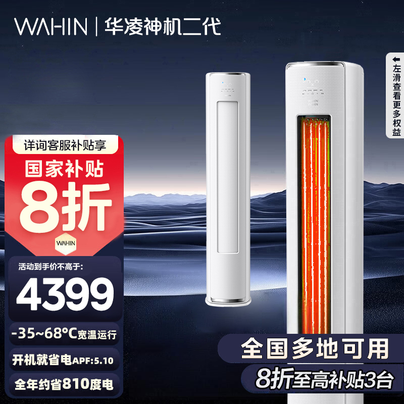 [政府补贴享8折]华凌空调神机二代3匹超一级能效变频冷暖防直吹省电轻音大双排立式柜机空调KFR-72LW/N8HE1Ⅱ
