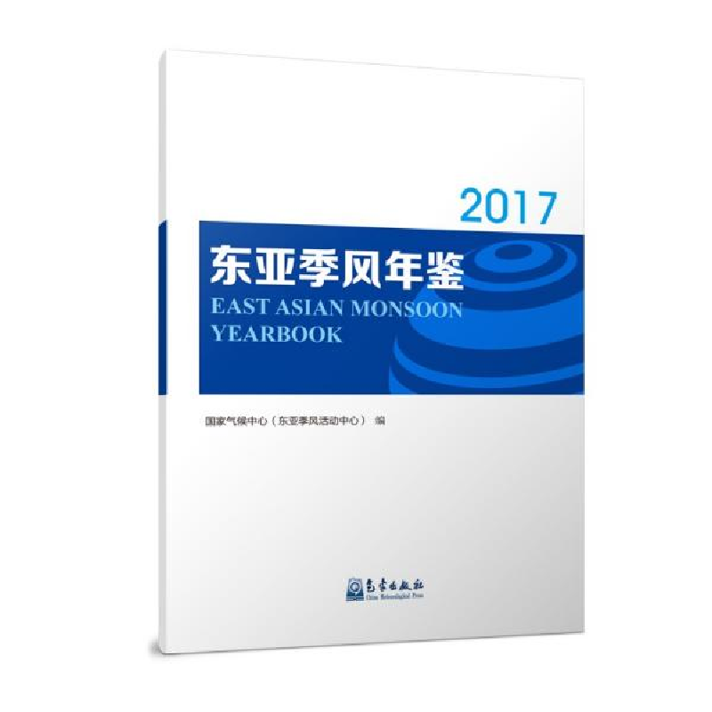 正版新书]东亚季风年鉴(2017年)国家气候中心(东亚季风活动中高清大图