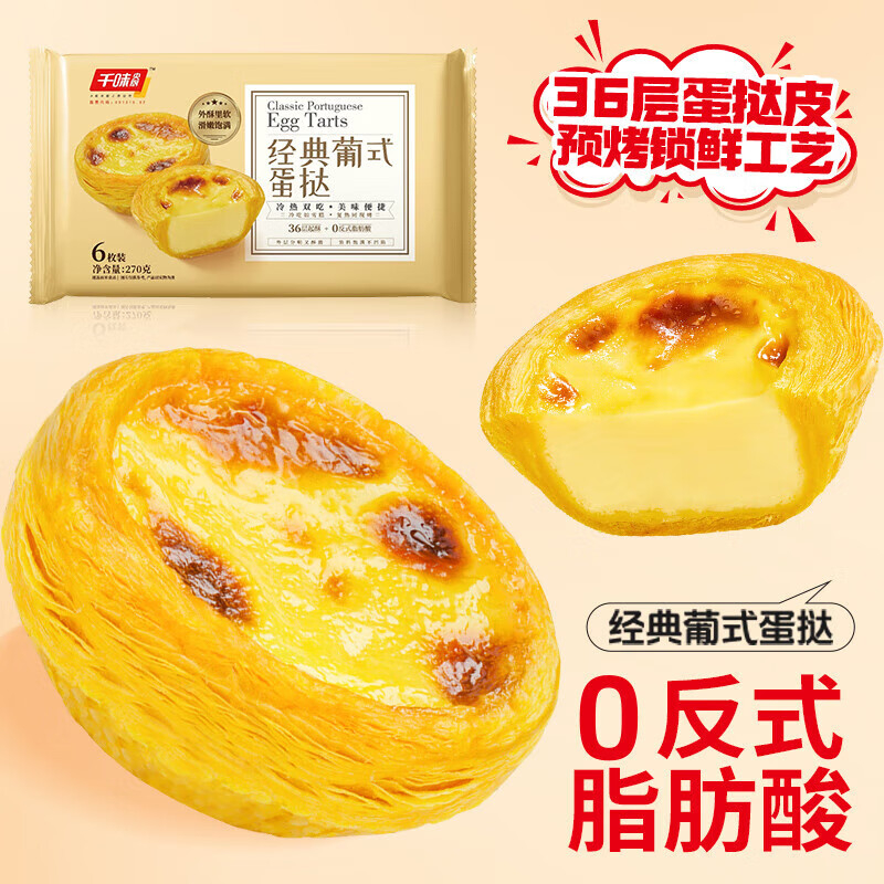 千味央厨蛋挞轻薄酥脆甜香不腻解冻即烤经典葡式270g*4袋*24个高清大图