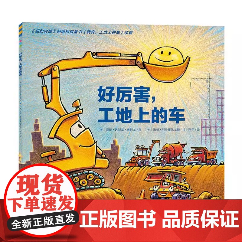正版童书 心喜阅绘本馆 好厉害工地上的车平装点读版 海豚绘本花园儿童图画故事书幼儿园宝宝亲子阅读幼儿简装经典读物高清大图