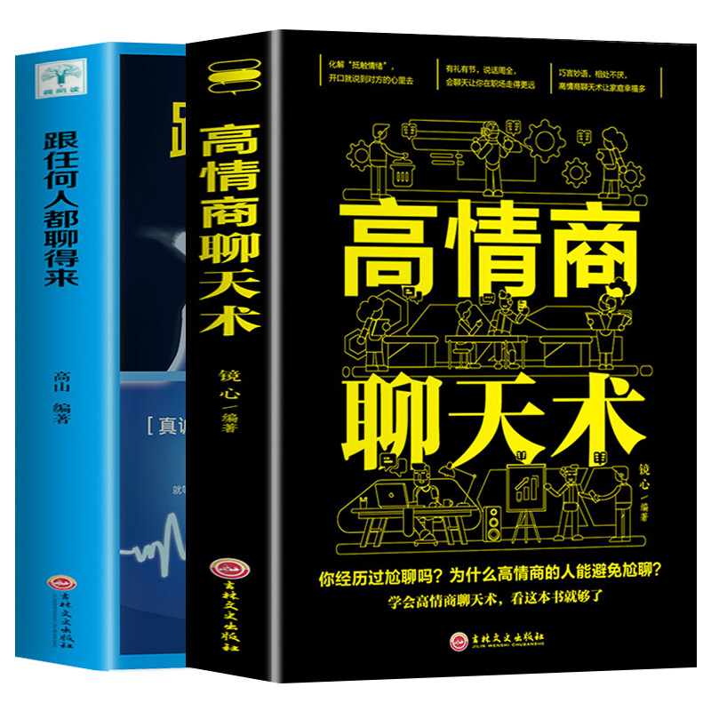 [正版]高情商聊天术跟任何人都聊得来回话的技术好好说话艺术如何提升提高技沟通巧口才话术训练人际交往别输在不会表达上语言高清大图