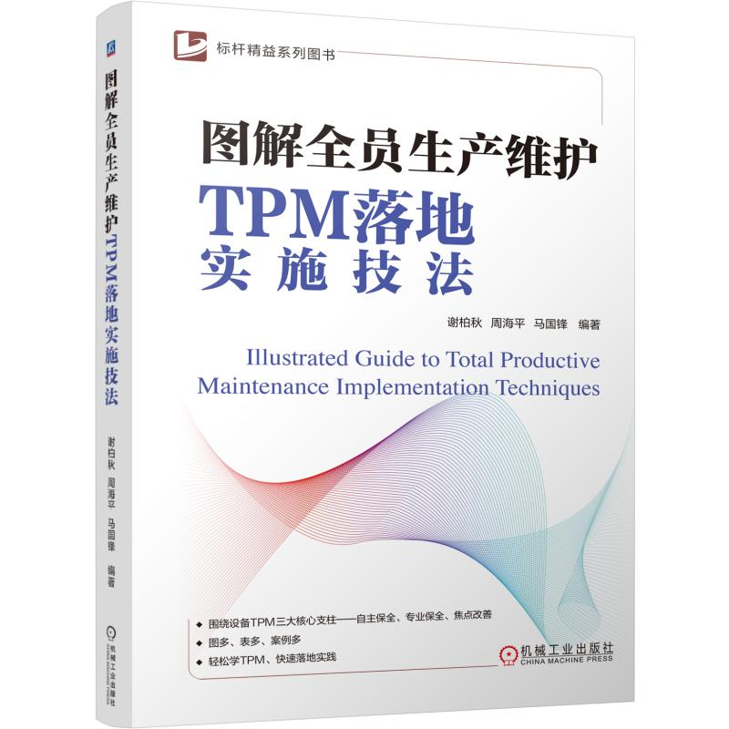 正版新书】图解全员生产维护TPM落地实施技法谢柏秋,周海平,马国