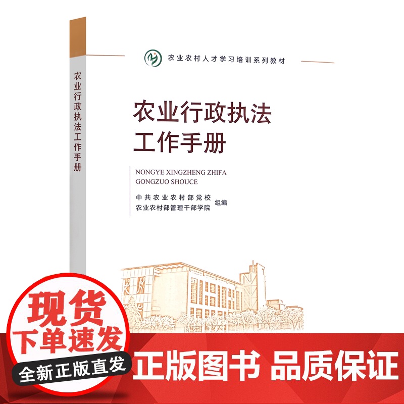 农业行政执法工作手册 中共农业农村部党校 农业农村部管理干部学院 编 9787109305854 中国农业出版社