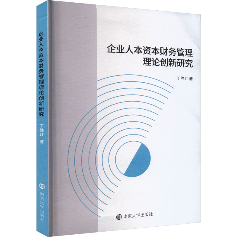 [M]企业人本资本财务管理理论创新研究-9787305259197高清大图