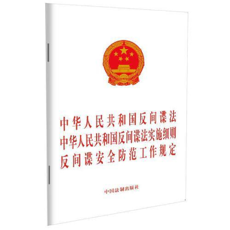 正版新书]中华人民共和国反间谍法 中华人民共和国反间谍法实施高清大图