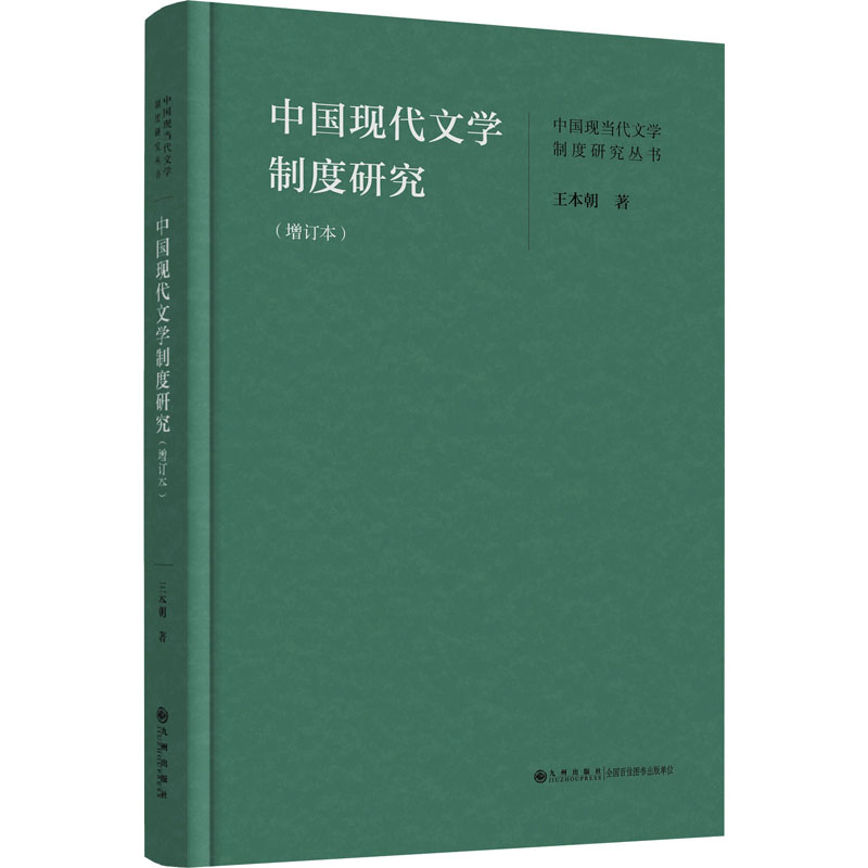 正版新书]中国现代文学制度研究(增订本)王本朝9787522514802高清大图