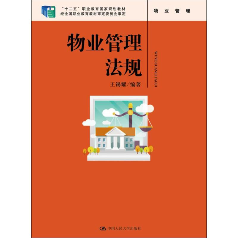 【M】物业管理法规-9787300225487