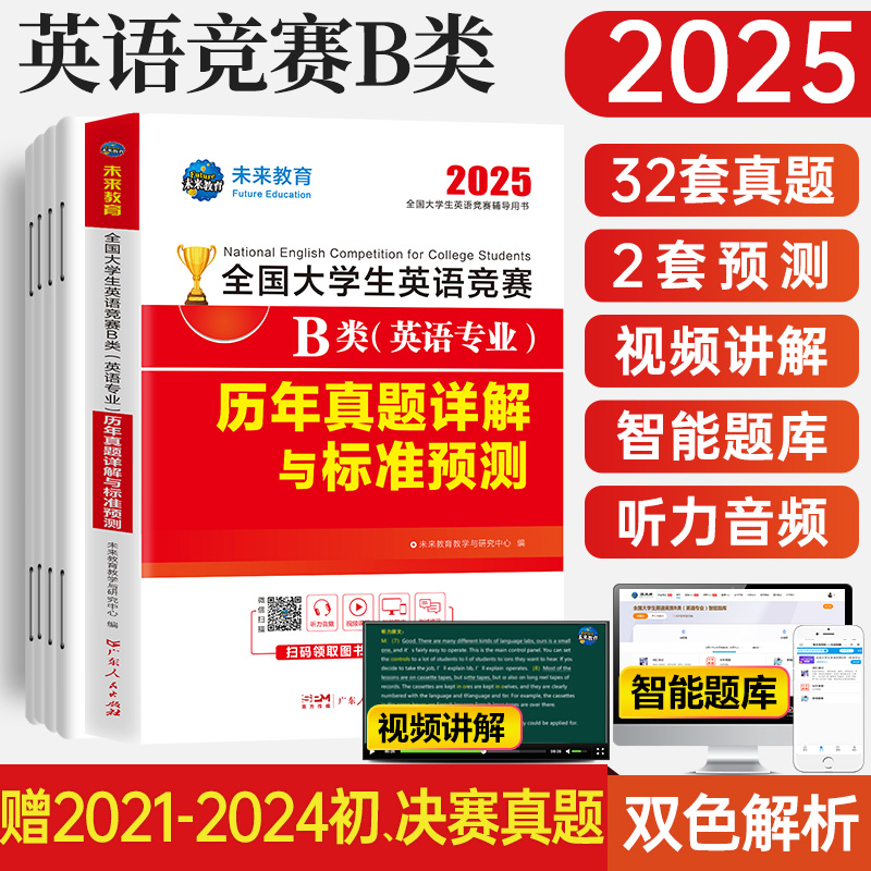 [正版]备考2025年全国大学生英语竞赛B类历年真题详解预测试卷及答案解析含2023大学英语竞赛b类考试指南书necc高清大图