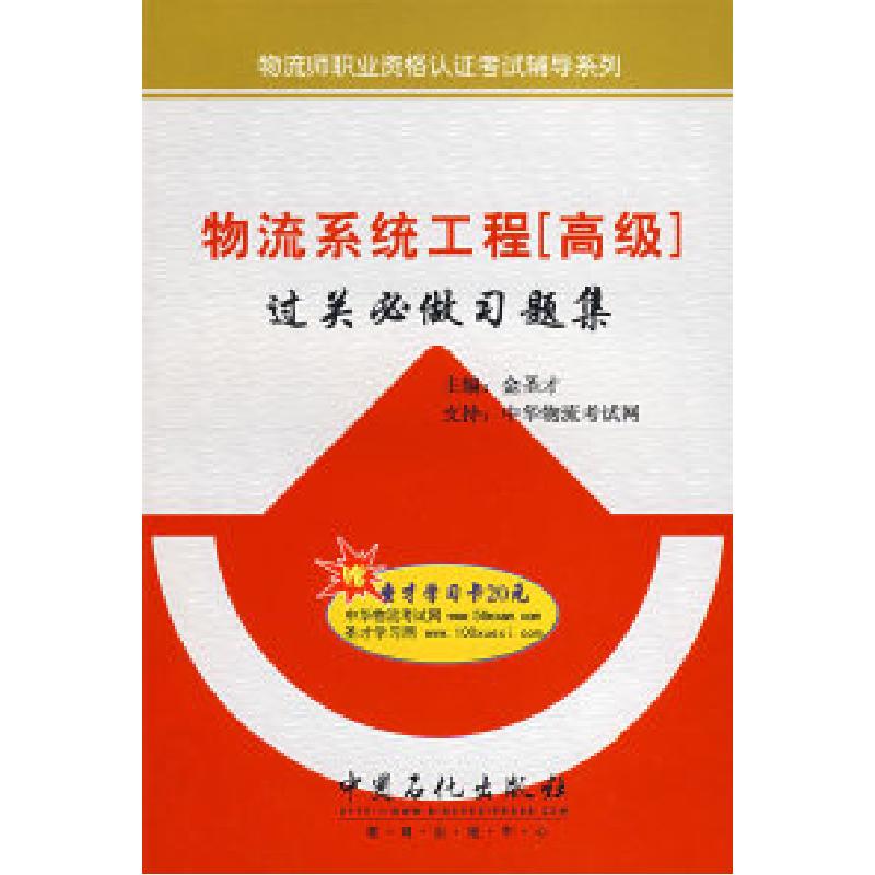 正版新书]物流系统工程[高级]过关必做习题集金圣才978780229834高清大图