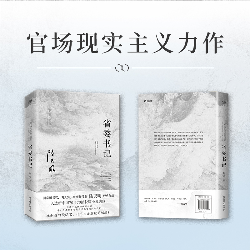 [正版]省委书记(2023版) 陆天明 新中国70年70部长篇小说典藏 五个一工程奖 官场小说 官场现实主义力作 先锋高清大图