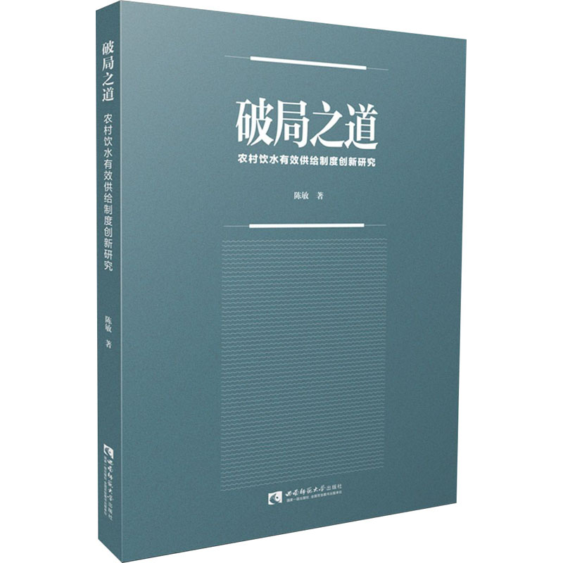 醉染图书破局之道 农村饮水有效供给制度创新研究9787569707564高清大图