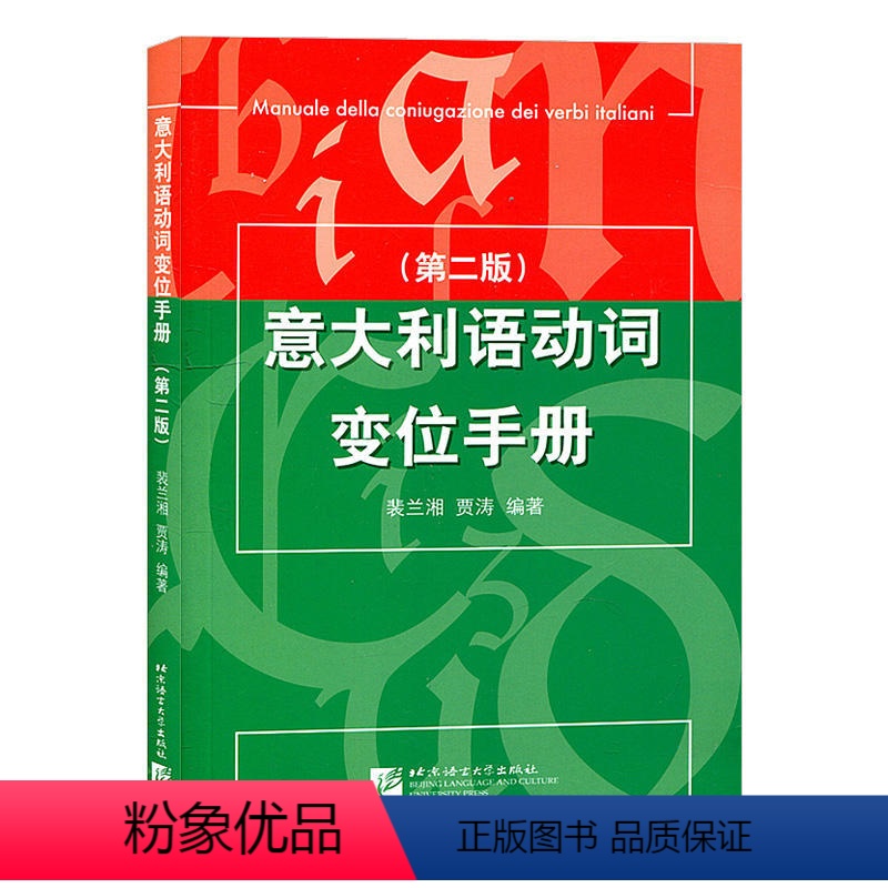 【正版】意大利语动词变位手册 第二版 裴兰湘 贾涛 北京语言大学出版社 意大利语动词的变位的工具书 意大利语学习书籍