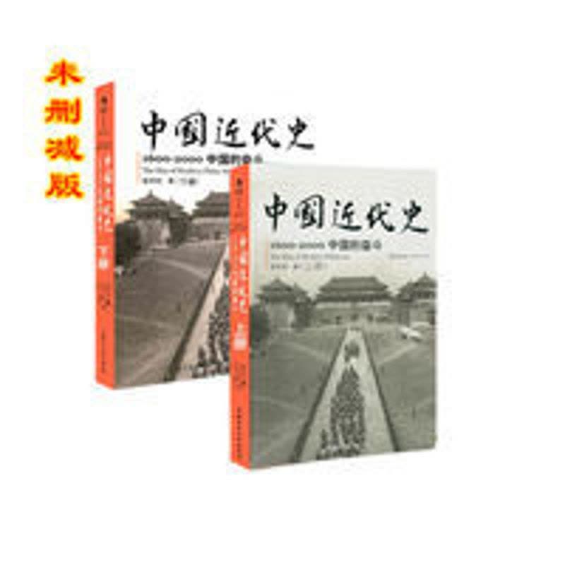 中国近代史上下册徐中约著中国的奋斗1600-2000 未删减简体未删减上下册