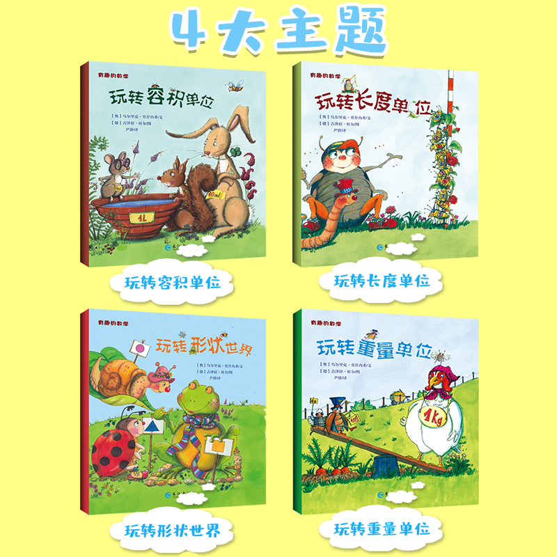 [全12册]藏在童话里的数学 [正版]有趣的数学绘本全4册 欧洲引进高斯儿童趣味数学故事书 容积长度形状重量单位 小学生高清大图