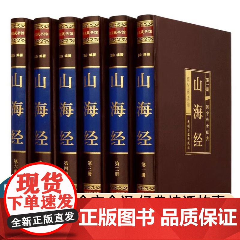 山海经图文版全集全套6册丝绸面精装 文白对照全本山海经原文注释译文 疑难字注音南山经中山经中国历史地理神话故事书正版书籍高清大图