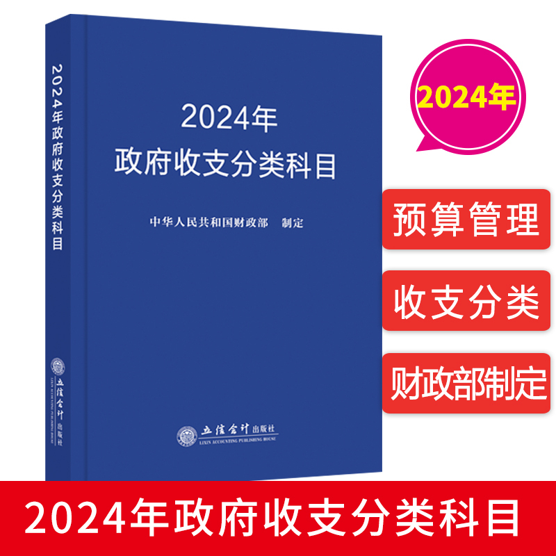 [正版]2024年政府收支分类科目 中华人民共和国财政部制定立信会计出版社9787542974549