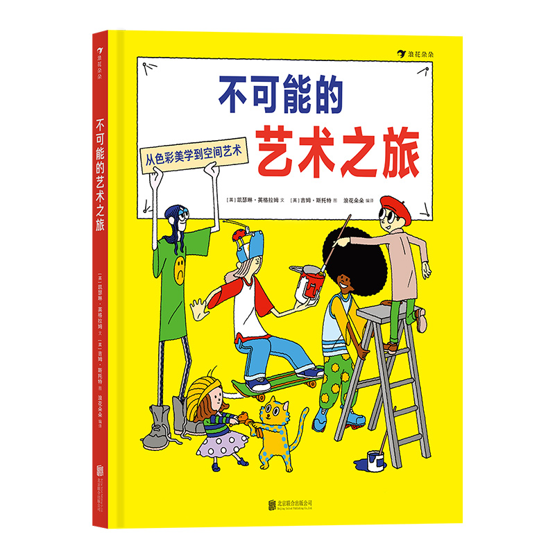 不可能的艺术之旅 [正版]不可能的艺术之旅 3-6岁儿童艺术启蒙绘本 从色彩美学到空间艺术家庭游戏指南少儿艺术教育美学绘高清大图